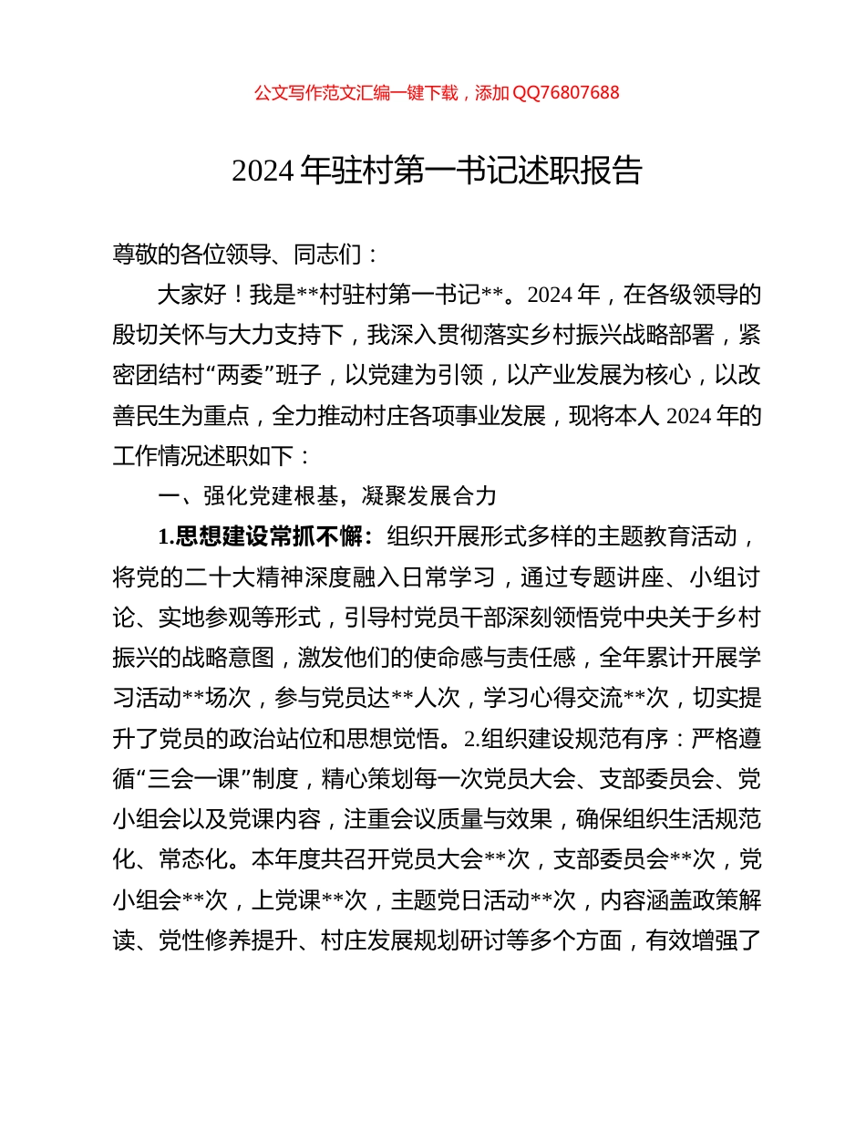 2024年驻村第一书记述职报告_第1页