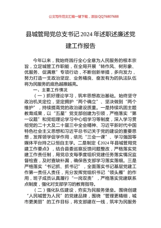 县城管局党总支书记2024年述职述廉述党建工作报告