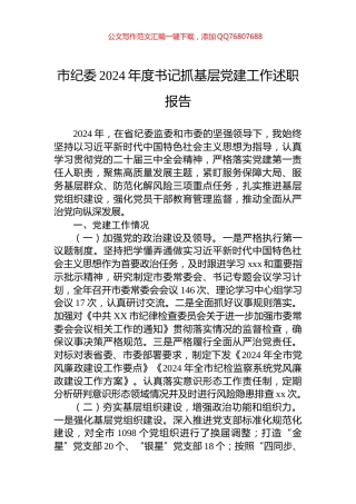 市纪委2024年度书记抓基层党建工作述职报告