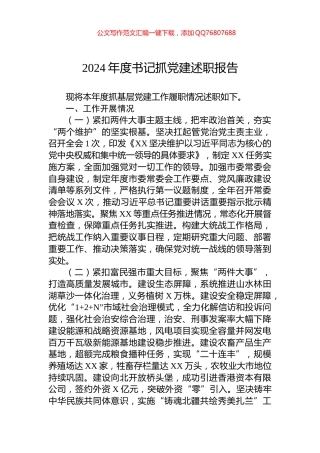 2024年度书记抓党建述职报告