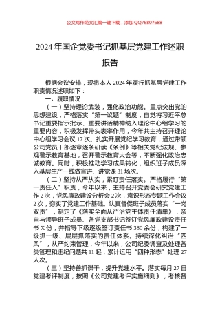 2024年国企党委书记抓基层党建工作述职报告