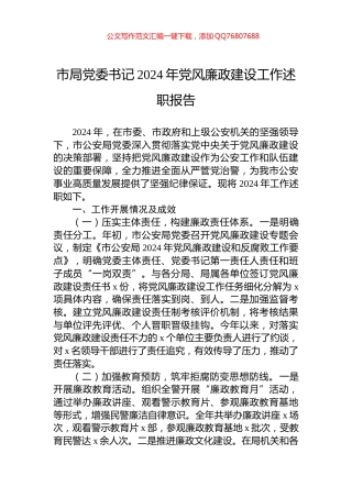 市局党委书记2024年党风廉政建设工作述职报告
