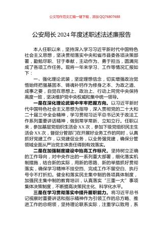 公安局长2024年度述职述法述廉报告