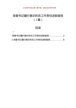 党委书记履行意识形态工作责任述职报告（2篇）