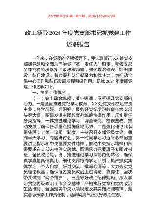 政工领导2024年度党支部书记抓党建工作述职报告