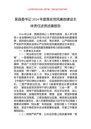 某县委书记2024年度落实党风廉政建设主体责任述责述廉报告