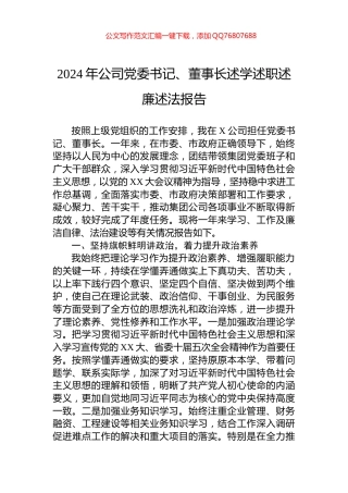 2024年公司党委书记、董事长述学述职述廉述法报告