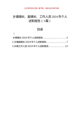 乡镇镇长、副镇长、工作人员2024年个人述职报告（3篇）