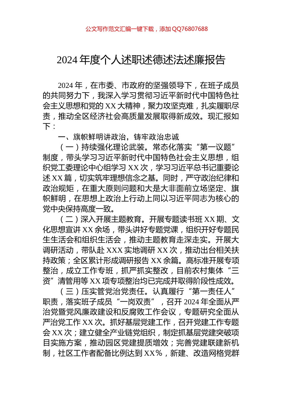 2024年度个人述职述德述法述廉报告_第1页