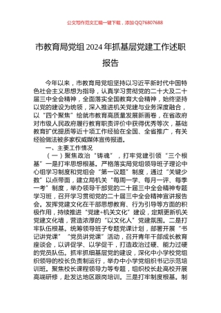 市教育局党组2024年抓基层党建工作述职报告