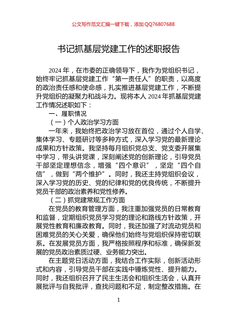 书记抓基层党建工作的述职报告_第1页