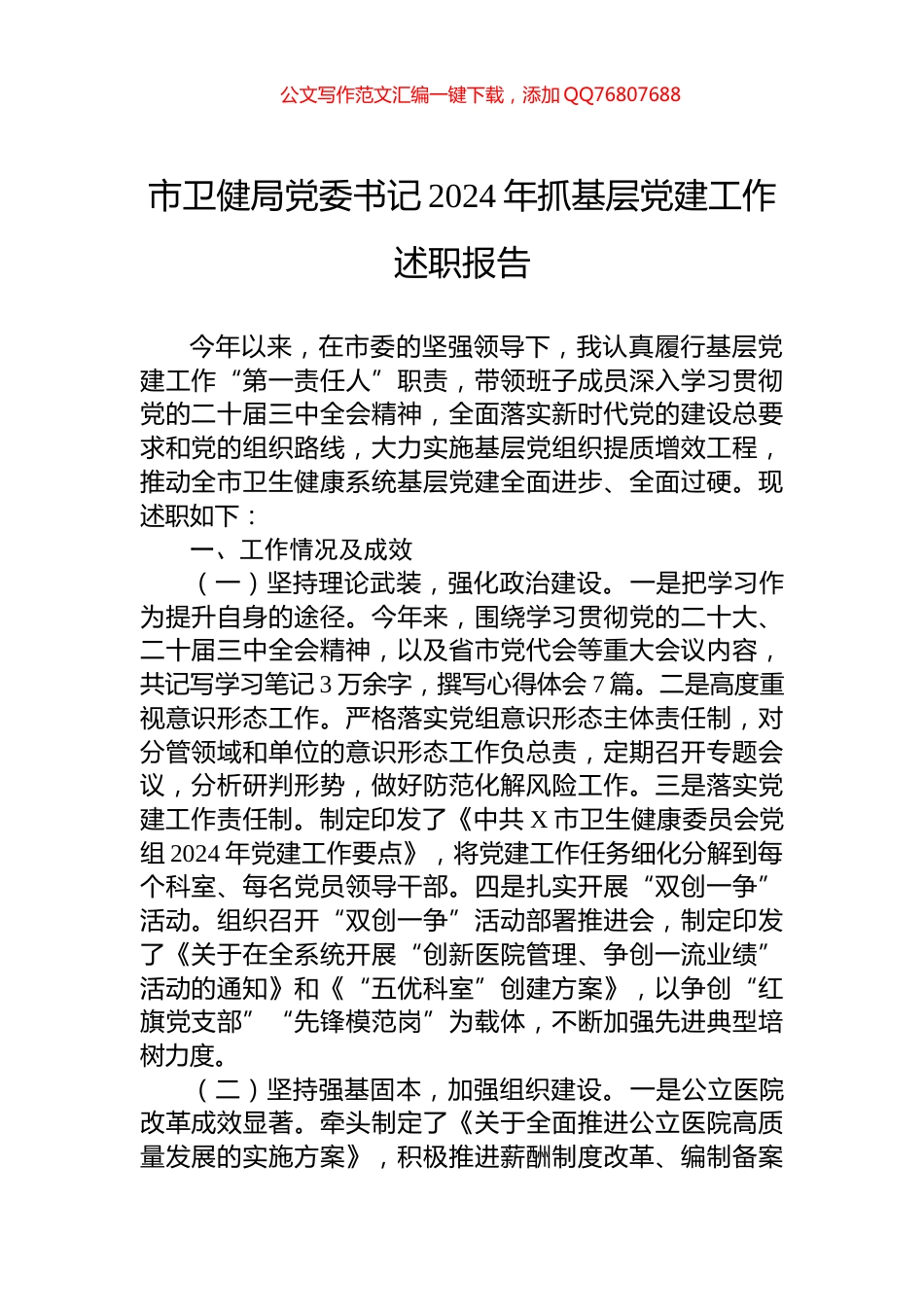 市卫健局党委书记2024年抓基层党建工作述职报告_第1页