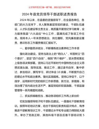 2024年县党员领导干部述职述责报告