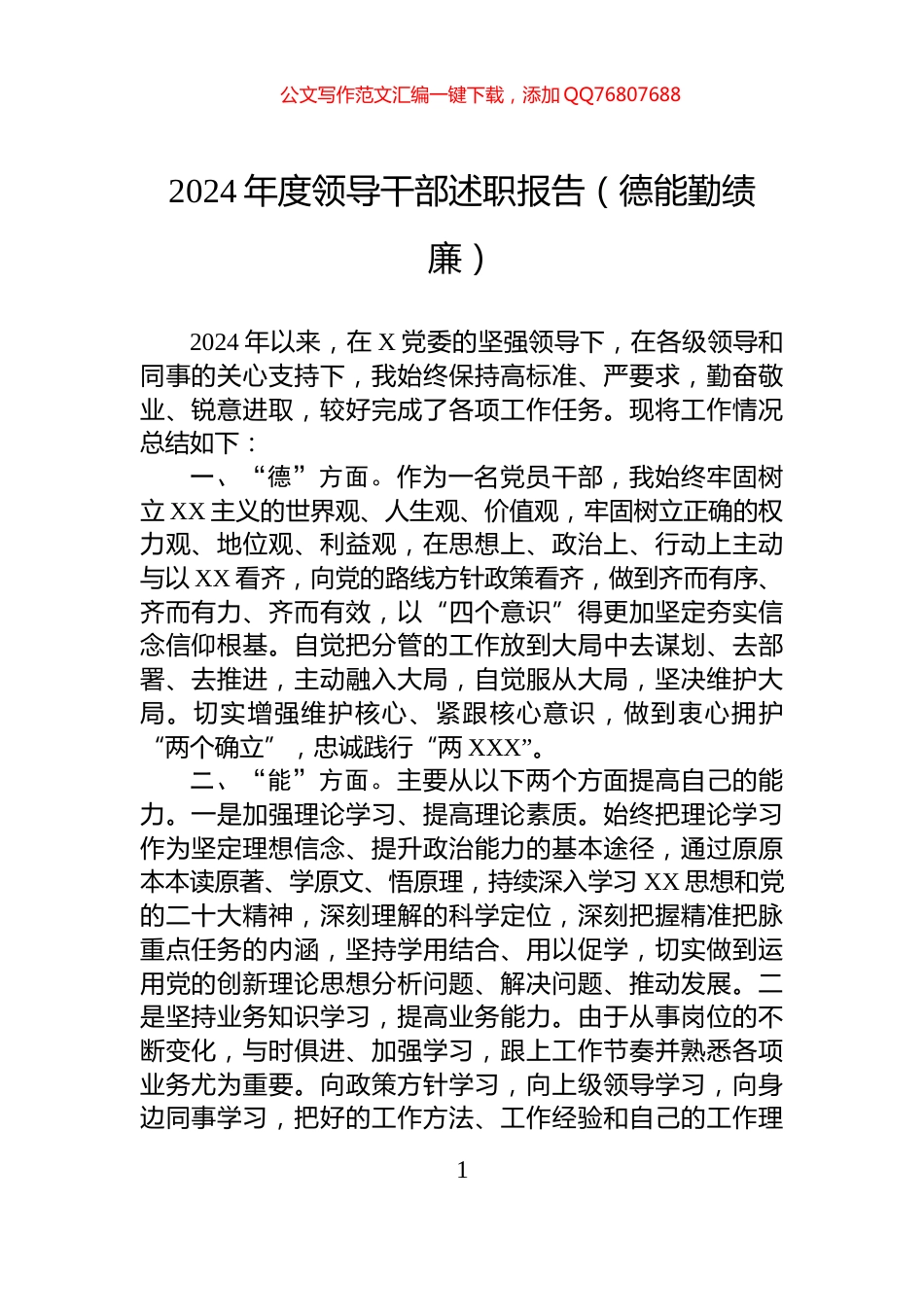 2024年度领导干部述职报告（德能勤绩廉）_第1页