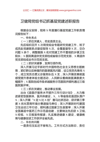 卫健局党组书记抓基层党建述职报告