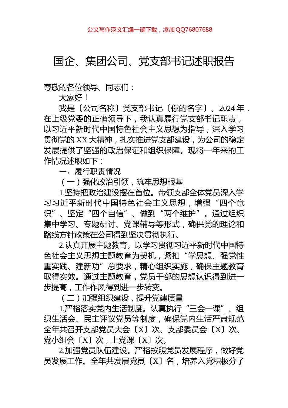 国企、集团公司、党支部书记述职报告_第1页
