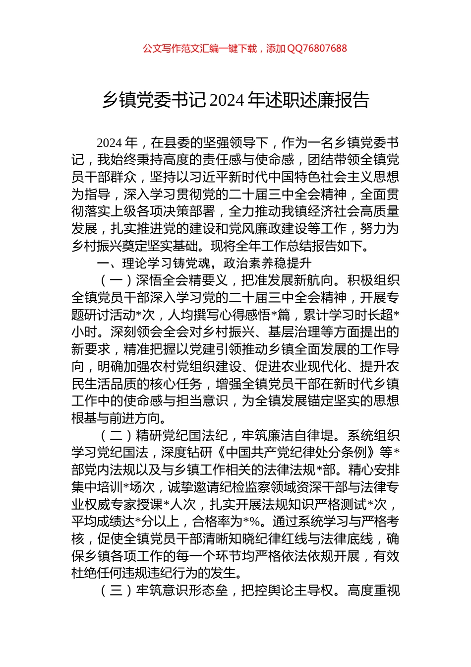 乡镇党委书记2024年述职述廉报告_第1页