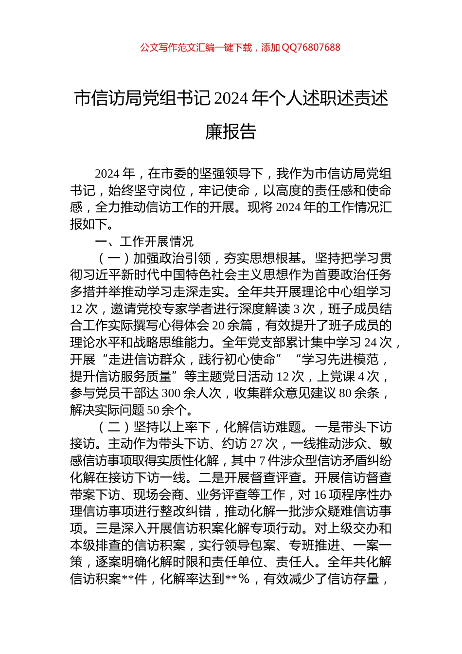 市信访局党组书记2024年个人述职述责述廉报告_第1页
