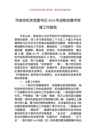 市政协机关党委书记2024年述职述廉书党建工作报告
