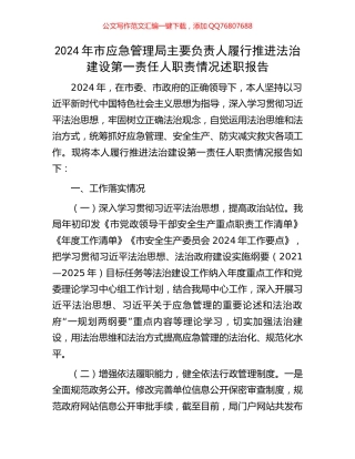 2024年市应急管理局主要负责人履行推进法治建设第一责任人职责情况述职报告