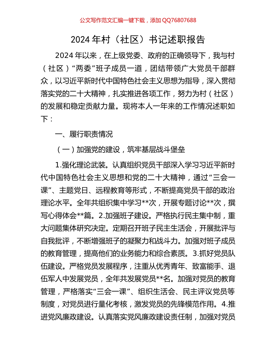 2024年村（社区）书记述职报告_第1页