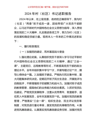 2024年村（社区）书记述职报告