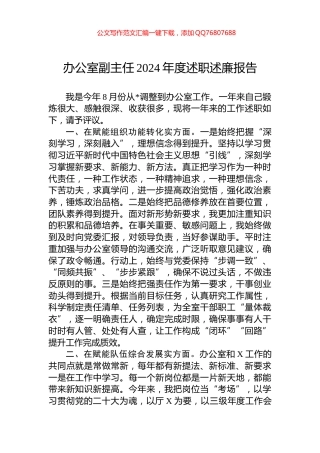 办公室副主任2024年度述职述廉报告