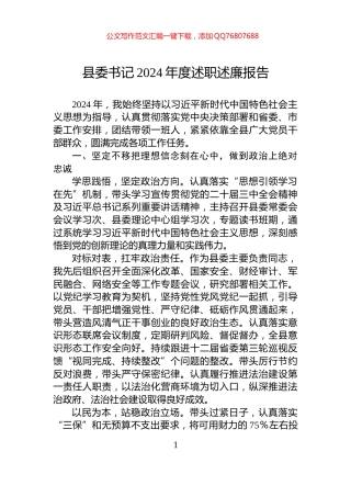 县委书记2024年度述职述廉报告