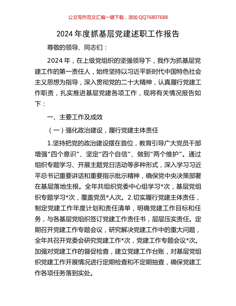 2024年度抓基层党建述职工作报告_第1页