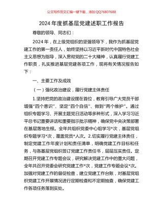 2024年度抓基层党建述职工作报告