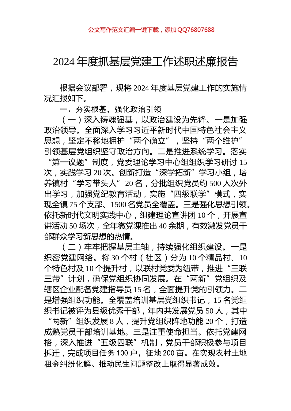 2024年度抓基层党建工作述职述廉报告_第1页