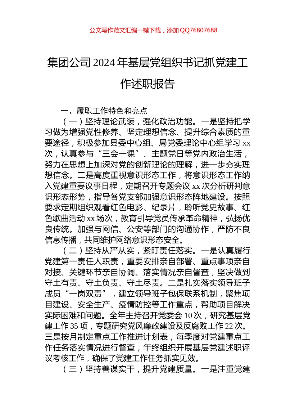 集团公司2024年基层党组织书记抓党建工作述职报告_第1页