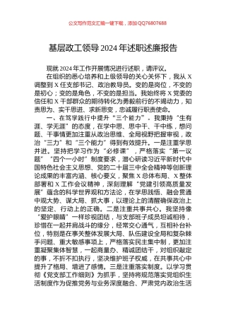 基层政工领导2024年述职述廉报告
