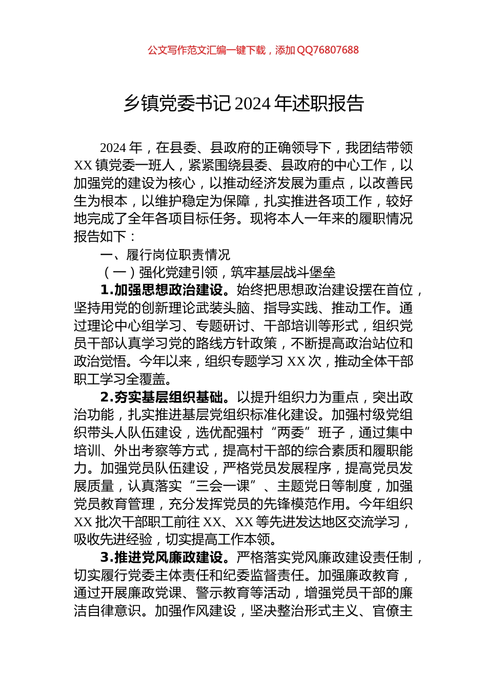 乡镇党委书记2024年述职报告_第1页