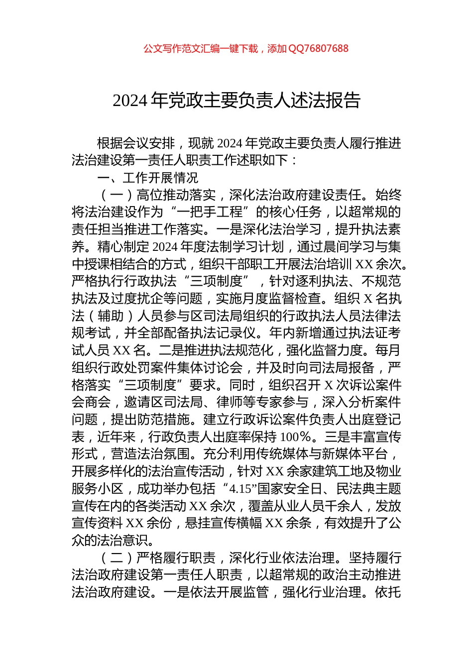 2024年党政主要负责人述法报告_第1页