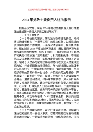 2024年党政主要负责人述法报告