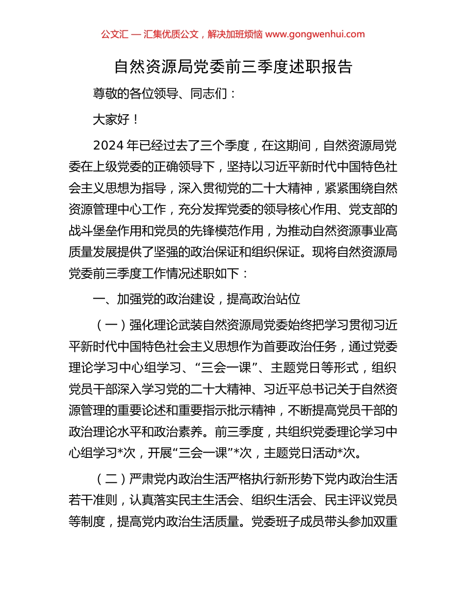 自然资源局党委前三季度述职报告_第1页