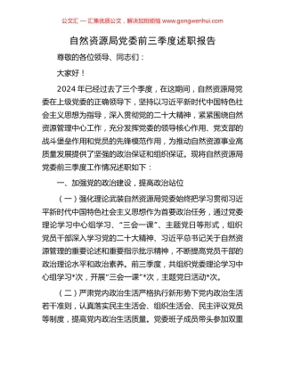 自然资源局党委前三季度述职报告