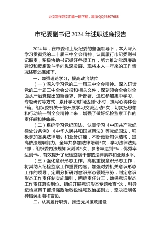 市纪委副书记2024年述职述廉报告
