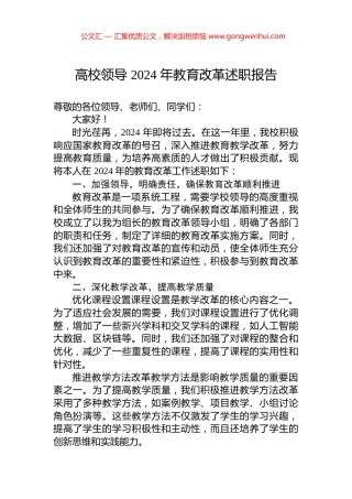 高校领导+2024+年教育改革述职报告