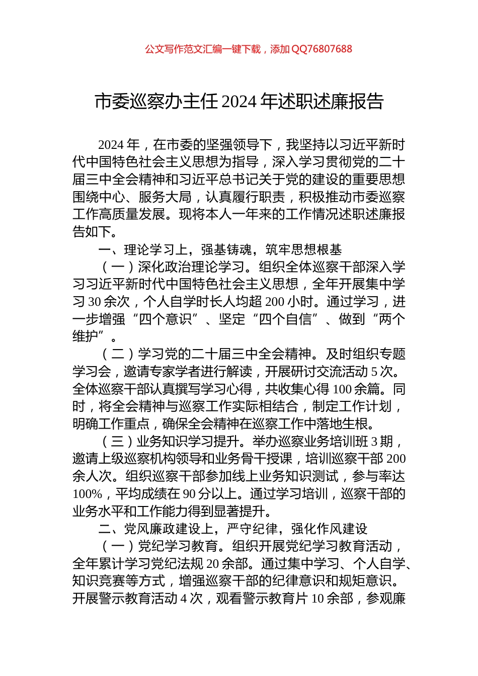 市委巡察办主任2024年述职述廉报告_第1页