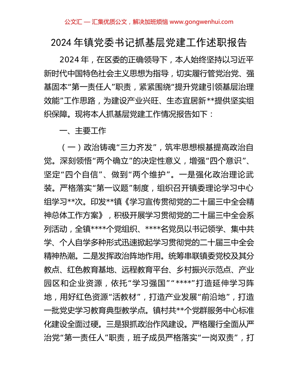 2024年镇党委书记抓基层党建工作述职报告_第1页