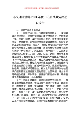 市交通运输局2024年度书记抓基层党建述职报告