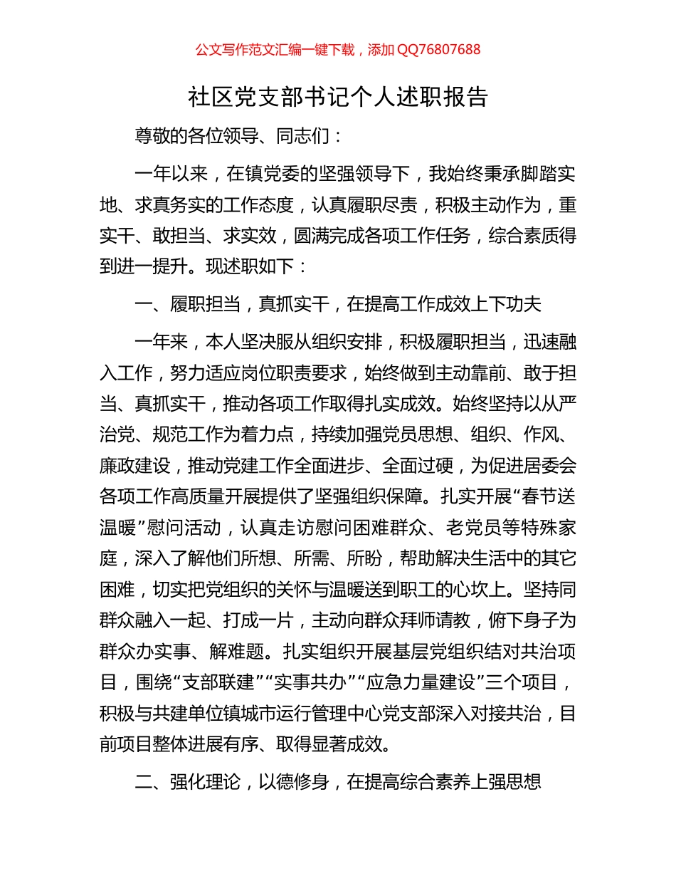 社区党支部书记个人述职报告_第1页