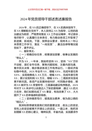 2024年党员领导干部述责述廉报告