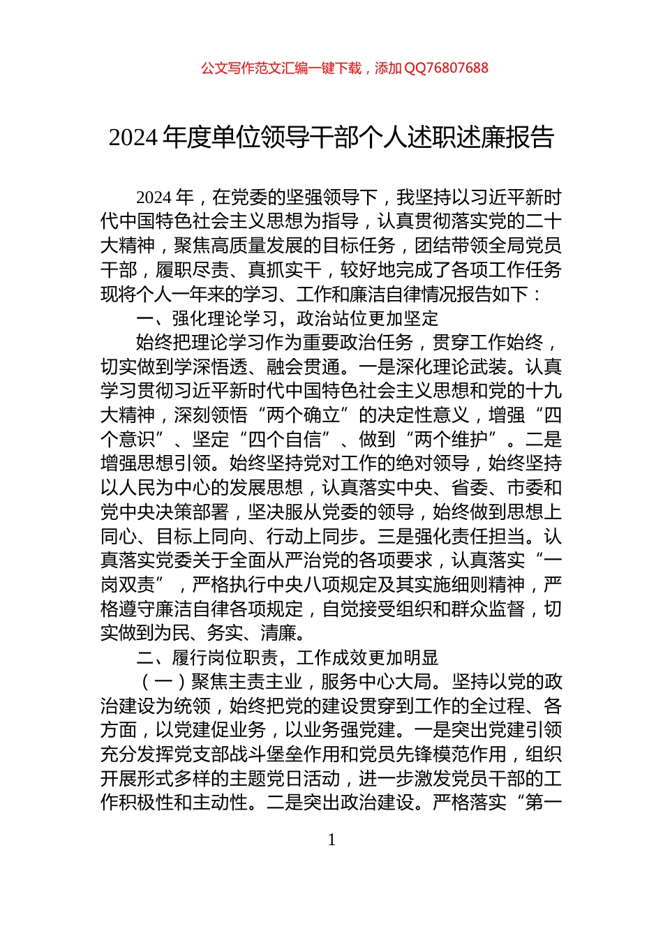 2024年度单位领导干部个人述职述廉报告_第1页