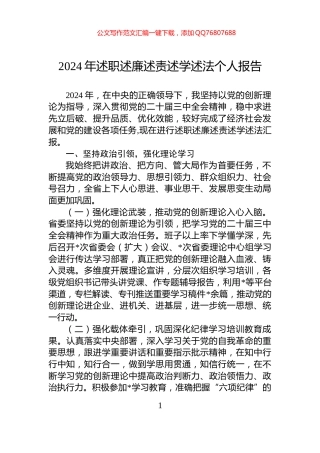 2024年述职述廉述责述学述法个人报告