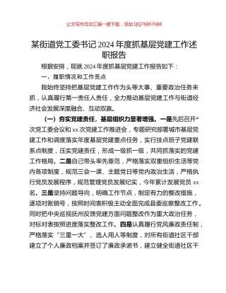 某街道党工委书记2024年度抓基层党建工作述职报告