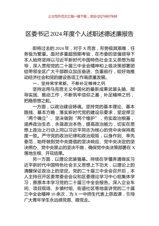 区委书记2024年度个人述职述德述廉报告