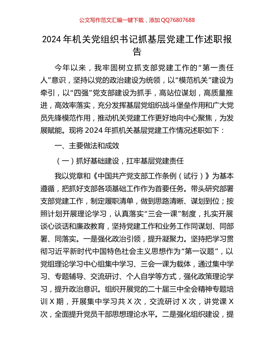 2024年机关党组织书记抓基层党建工作述职报告_第1页